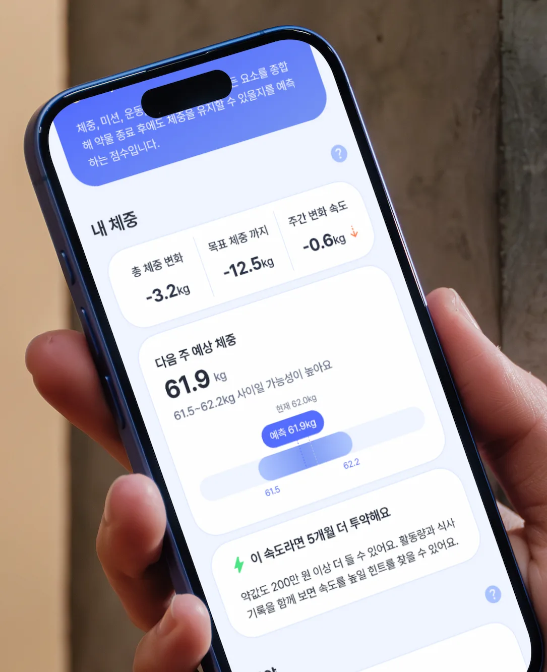 Keepology 앱 체중 예측 화면
